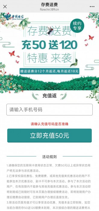 湖南电信充50送120活动