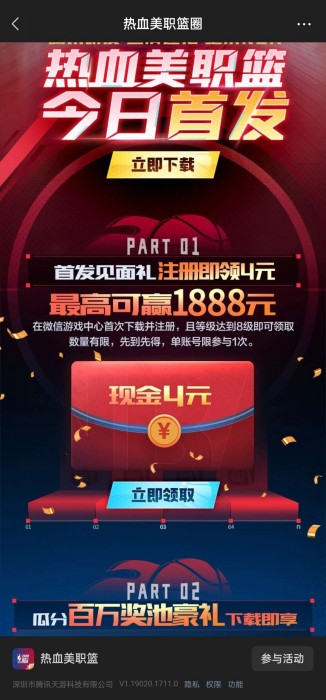 【现金红包】热血美职篮新用户注册升级领现金
