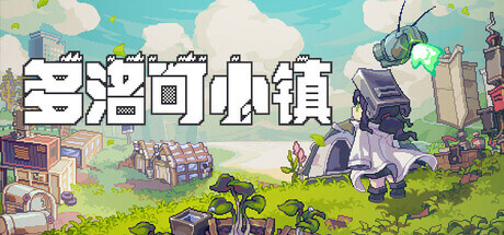 【端游分享】多洛可小镇v0.92.26 中文（解压即玩）