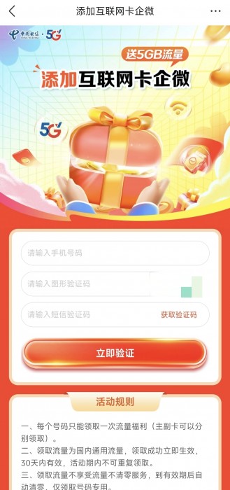 湖南电信加企微免费领0元5GB流量包