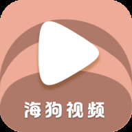 海狗视频 v1.0.2 VIP解锁版无广告 最新高清影视免费看 汇聚全网影视资源丰富