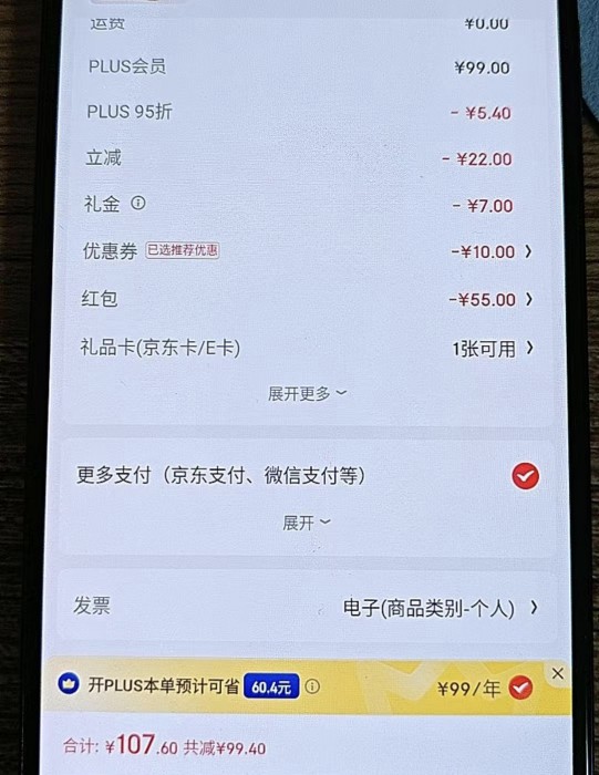 京东非会员44元开plus