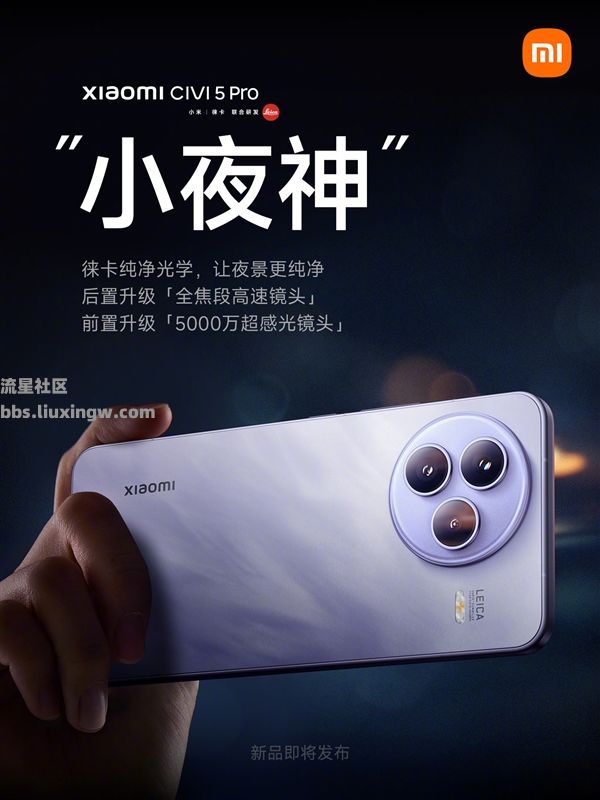 【手机资讯】小米Civi 5 Pro影像公布，号称“小夜神！”