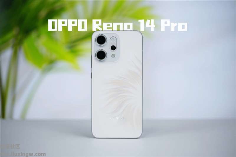 【手机资讯】OPPO Reno14 Pro全面评测