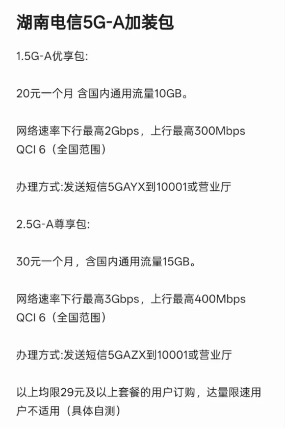 湖南电信5GA加包教程