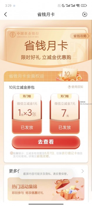 【现金红包】农业银行1元领10元微信立减金