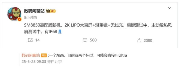 【手机资讯】骁龙8 Elite 2 Ultra旗舰！iQOO新机