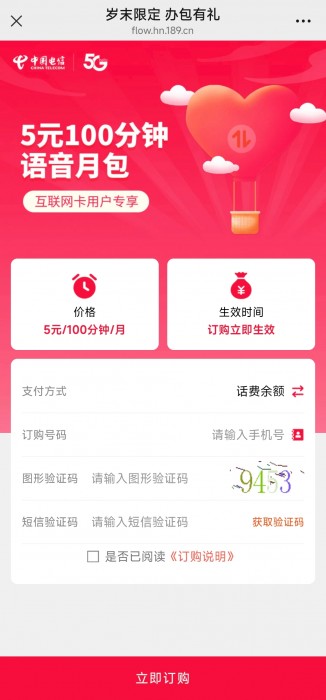 湖南电信5元开100分钟语音包
