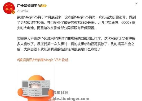 【手机资讯】荣耀Magic V5曝光 配备骁龙8E处理器