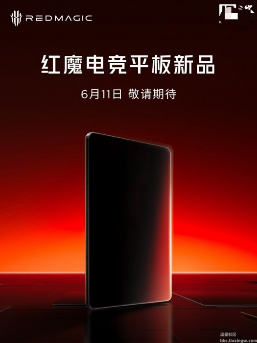 【手机资讯】红魔电竞平板 3 Pro 暨红魔电竞宇宙新品发布会定档6月11日19:00