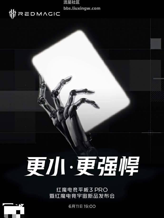 【手机资讯】红魔电竞平板 3 Pro 暨红魔电竞宇宙新品发布会定档6月11日19:00