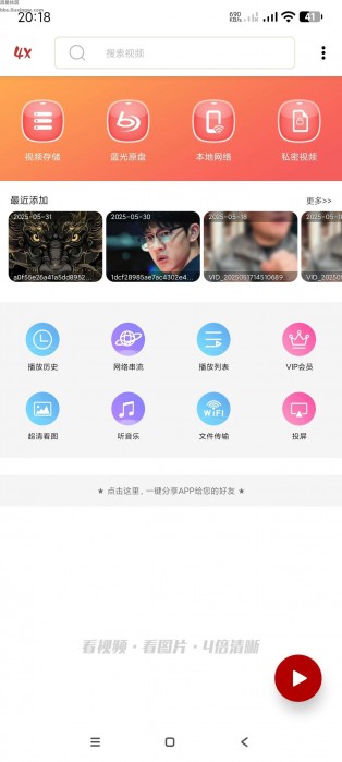 4X播放器v2.2.1，强大的播放器~4倍高清