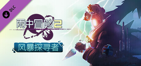 【端游分享】雨中冒险2 v1.3.9 豪华中文 单机+联机版