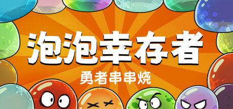 【端游分享】勇者串串烧：泡泡幸存者v1.2.10 中文