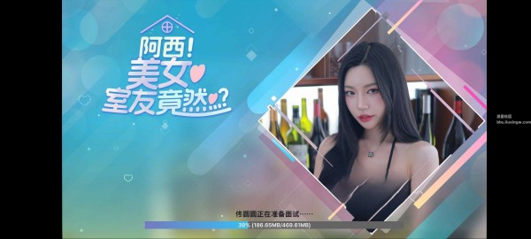 【手游分享】阿西，美女舍友竟然？v1.0.7