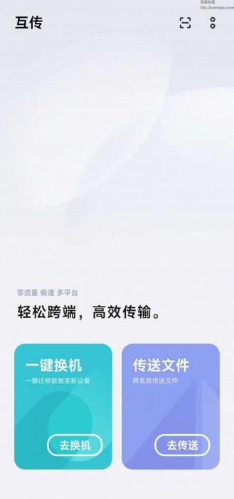 互传v6.5.4.12，文件传输，一键换机，无需流量