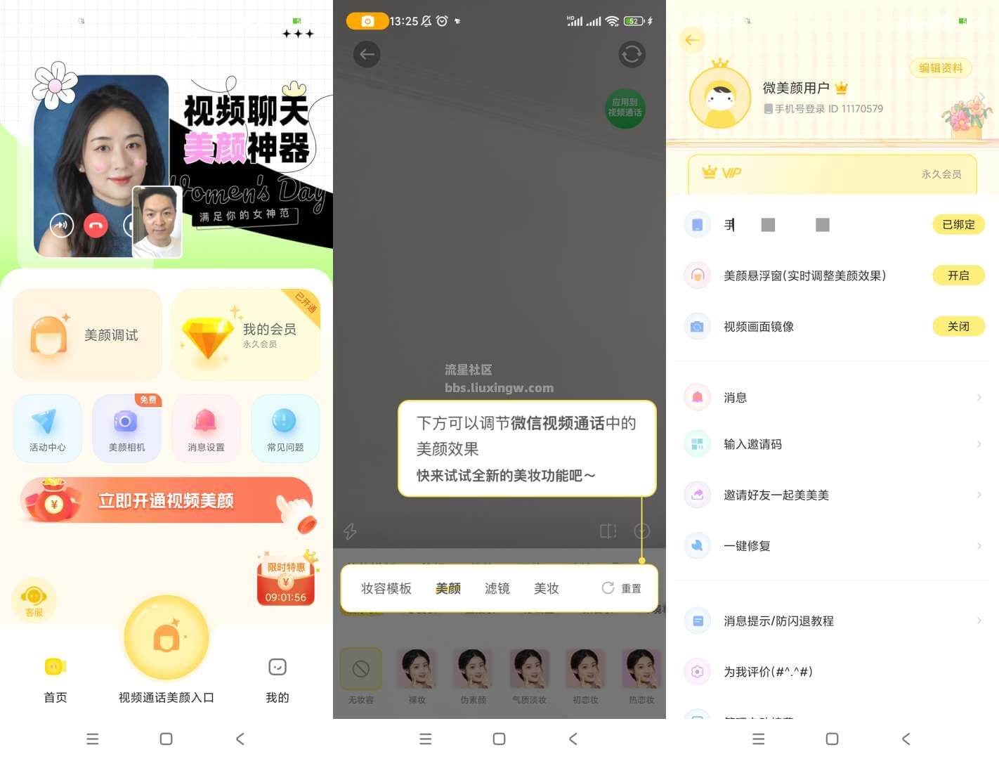 微美颜会员版v2.4.4，微信视频实时美颜，无死角变美神器
