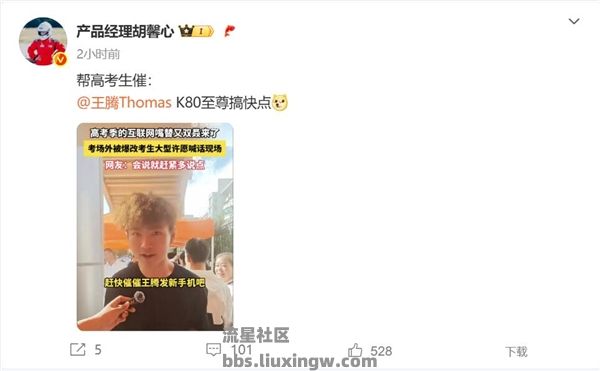 【手机资讯】高考生喊话王腾：赶紧发REDMI K80至尊版