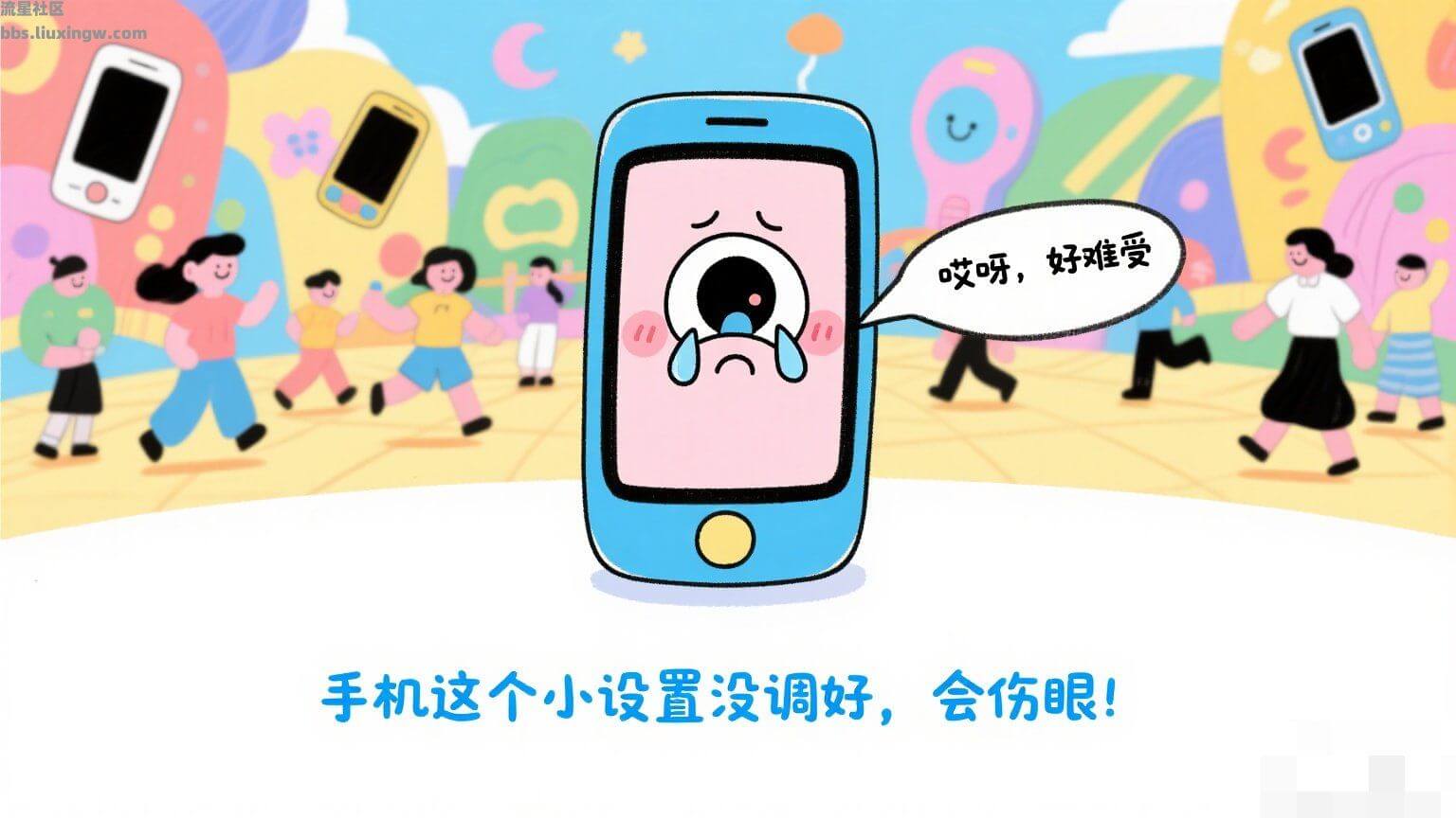 【玩机科普】手机这个小设置没调好，会伤眼！