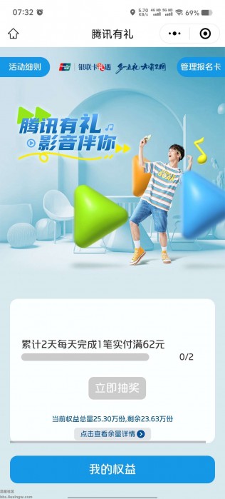 【虚拟物品】银联云闪付礼遇抽腾讯视频会员月卡