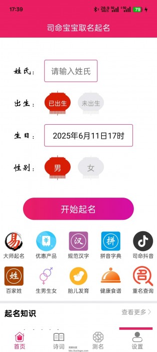 司命宝宝取名起名v1.1，取名字软件
