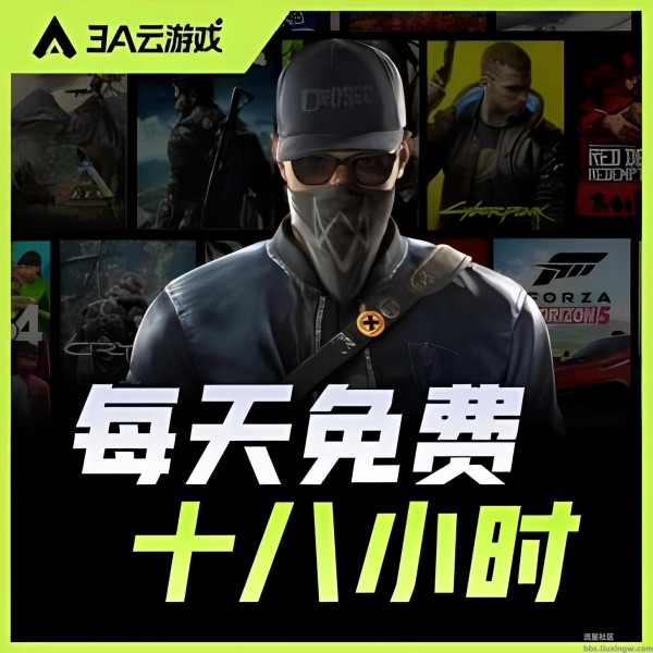 3A云游v2.3.0，每天免费游玩18个小时，解锁蓝光画质