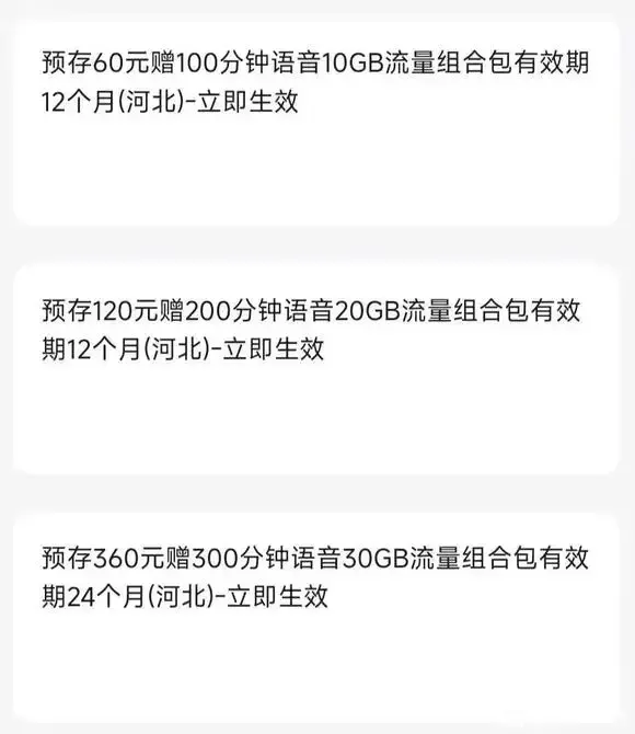 河北联通预存360元赠300分钟语音30GB流量