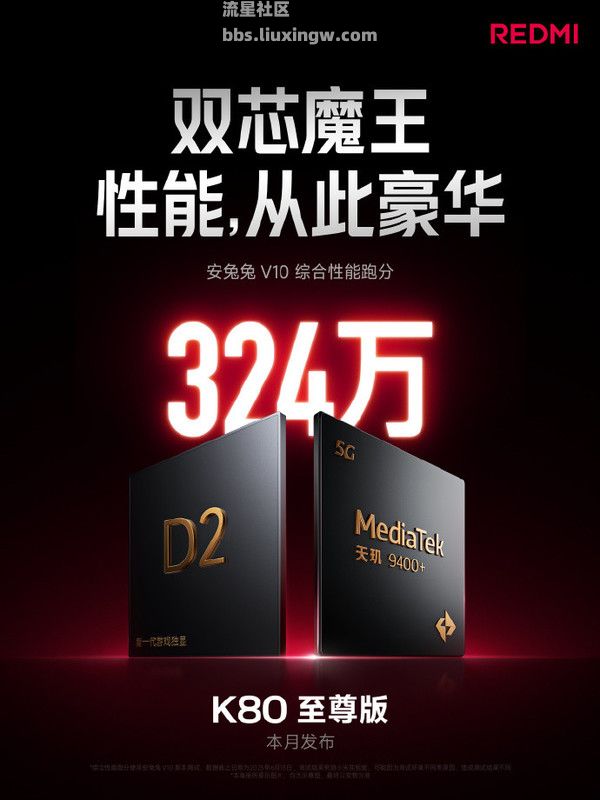 【手机资讯】REDMI K80至尊版在安兔兔平台的性能跑分公布！