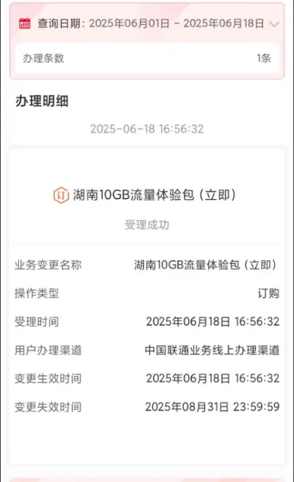 湖南联通0.01元开通10G流量