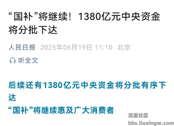 【手机资讯】人民日报：“国补”将继续！1380亿元将分批下达