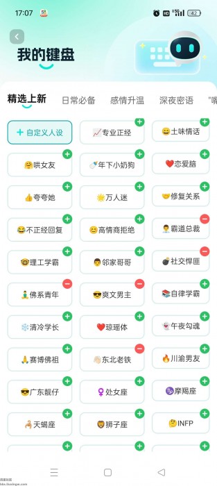 灵犀AI输入法v1.1.25，百余种人设教你搭讪异性，拒绝尬聊