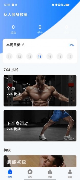 私人健身教练v1.2.8，一键定制你的健身计划！完全免费无广