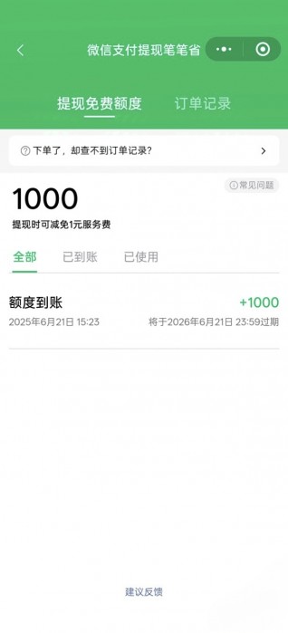 微信提现免费额度1000，自测