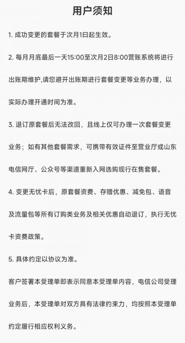 山东电信在线改5元无忧卡