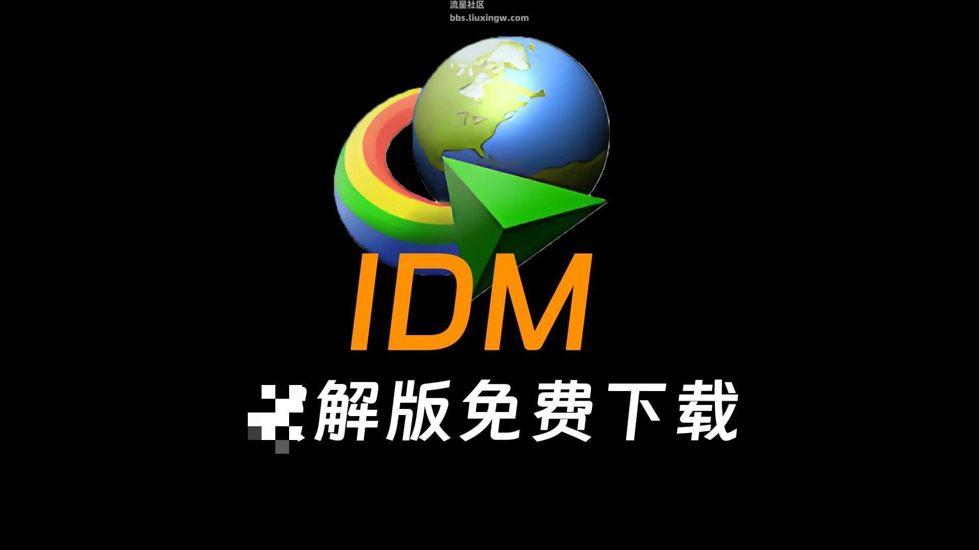IDM v6.4.2(2025)多线程下载器,从此不为网盘限速而烦恼