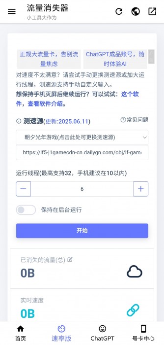 流量消失器v1.0.4，在线多个节点测试网速，监控网络环境