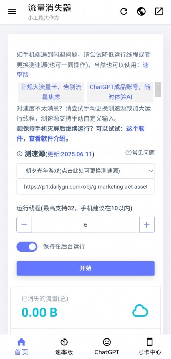 流量消失器v1.0.4，在线多个节点测试网速，监控网络环境