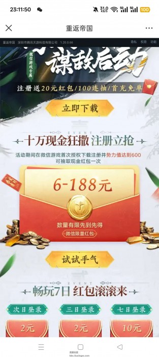 【现金红包】重返帝国注册抽签到红包