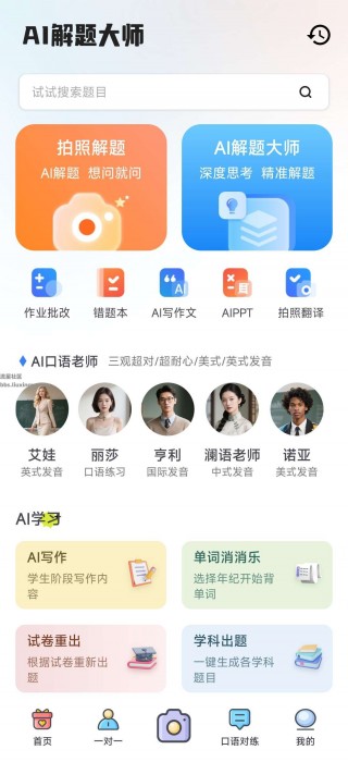 Ai解题大师v1.0，Ai一键得出精准答案