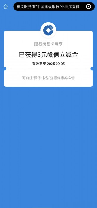 建行查余额领微信立减金