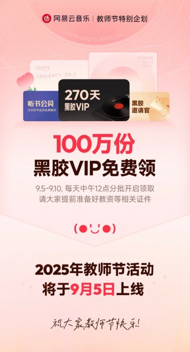教师节活动，老师免费领270天网易云黑胶VIP