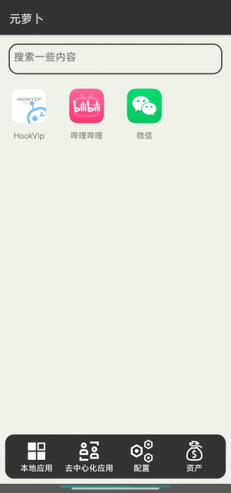 元萝卜v1.0.27，免Root，XP模块框架，支持应用多开分身，一键微信平板模式