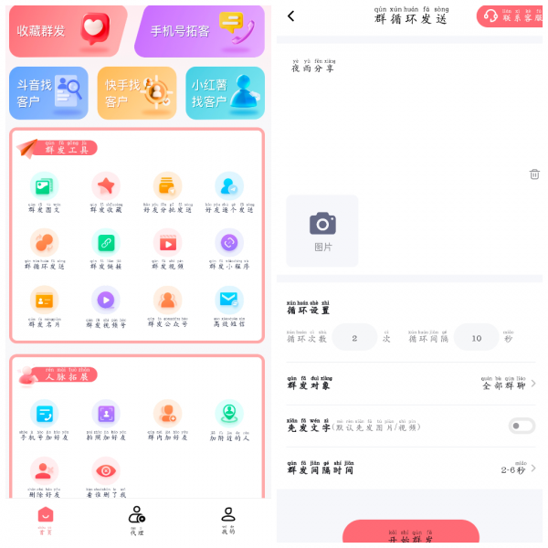 小爱群发v2.0.1会员版  微商社交电商集一键群发人脉拓展营销