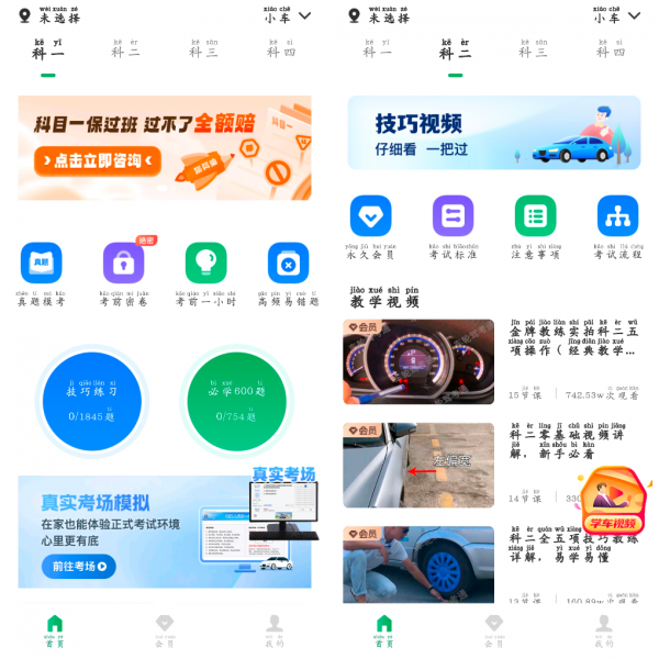驾考超人v1.0.8会员版，驾考培训APP