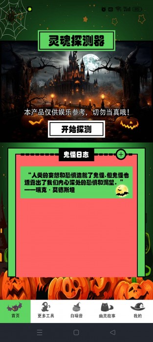 灵魂探测器v1.6，检测你身边的“灵魂” 去广告纯净版