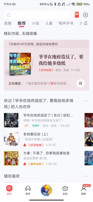 喜马拉雅v9.4.56.32，耳朵的盛宴，灵魂的充电站 去广告