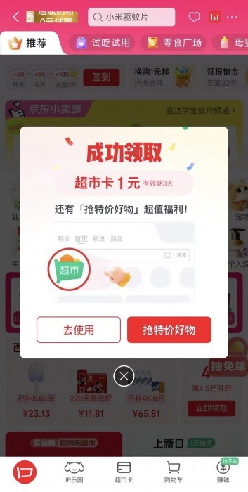 速度！京东1元超市卡