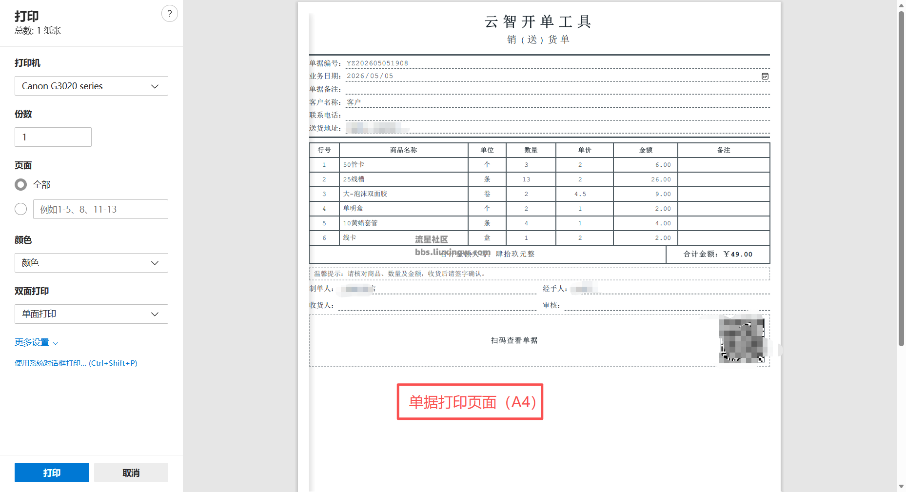 云智开单工具V1.0 功能丰富轻量好用的开单工具