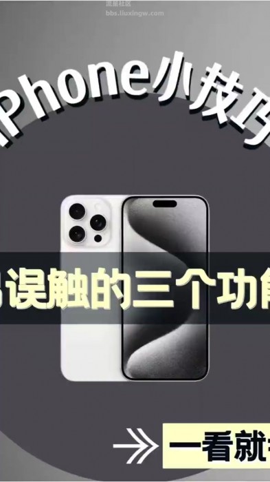 【玩机视频】iPhone易误触的三个功能iPhone用户必看！