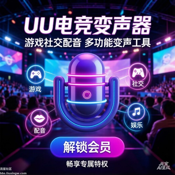 UU电竞变声器v3.0.0，解锁会员，游戏社交配音多功能变声